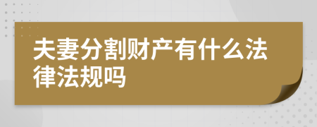 夫妻分割财产有什么法律法规吗