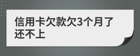 信用卡欠款欠3个月了还不上