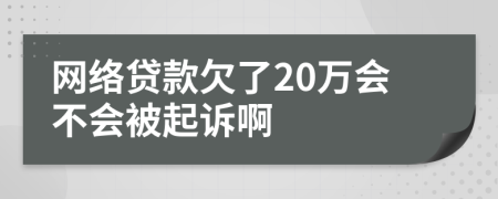 网络贷款欠了20万会不会被起诉啊