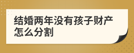 结婚两年没有孩子财产怎么分割