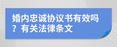 婚内忠诚协议书有效吗？有关法律条文