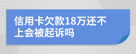 信用卡欠款18万还不上会被起诉吗