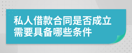 私人借款合同是否成立需要具备哪些条件