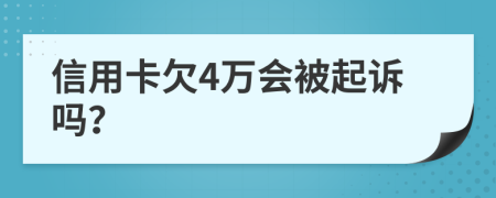 信用卡欠4万会被起诉吗？