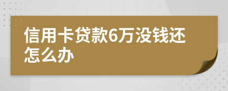 信用卡贷款6万没钱还怎么办