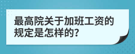 最高院关于加班工资的规定是怎样的？