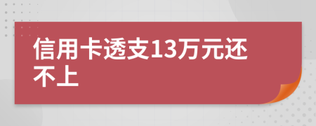 信用卡透支13万元还不上