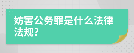 妨害公务罪是什么法律法规?