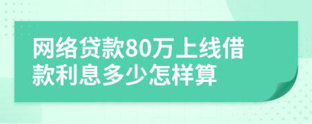 网络贷款80万上线借款利息多少怎样算