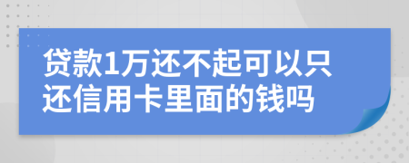 贷款1万还不起可以只还信用卡里面的钱吗