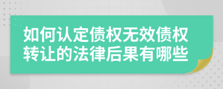 如何认定债权无效债权转让的法律后果有哪些