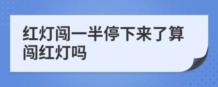 红灯闯一半停下来了算闯红灯吗