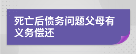 死亡后债务问题父母有义务偿还