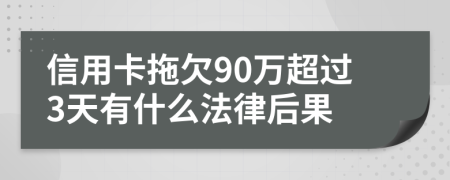 信用卡拖欠90万超过3天有什么法律后果