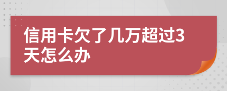 信用卡欠了几万超过3天怎么办