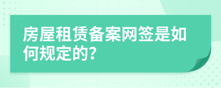 房屋租赁备案网签是如何规定的？