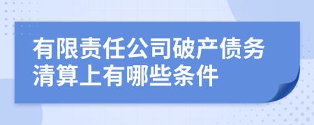 有限责任公司破产债务清算上有哪些条件