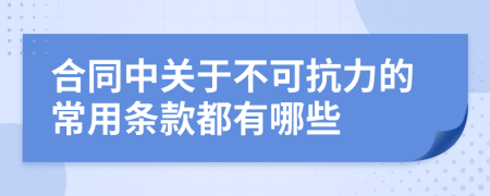 合同中关于不可抗力的常用条款都有哪些