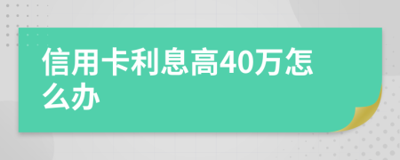信用卡利息高40万怎么办
