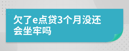 欠了e点贷3个月没还会坐牢吗