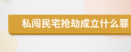 私闯民宅抢劫成立什么罪