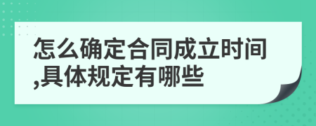 怎么确定合同成立时间,具体规定有哪些