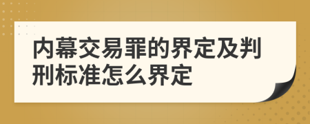 内幕交易罪的界定及判刑标准怎么界定