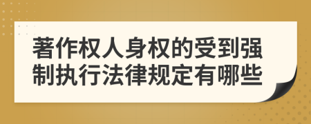 著作权人身权的受到强制执行法律规定有哪些