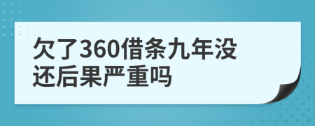 欠了360借条九年没还后果严重吗