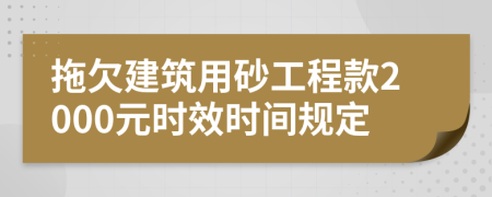 拖欠建筑用砂工程款2000元时效时间规定