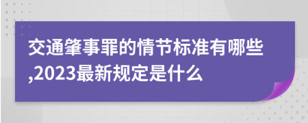 交通肇事罪的情节标准有哪些,2023最新规定是什么