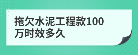 拖欠水泥工程款100万时效多久