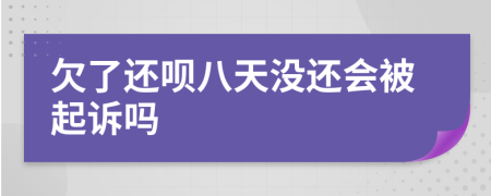 欠了还呗八天没还会被起诉吗