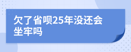 欠了省呗25年没还会坐牢吗