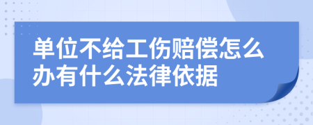 单位不给工伤赔偿怎么办有什么法律依据