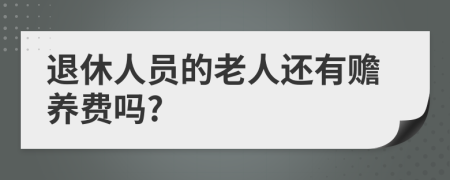 退休人员的老人还有赡养费吗?