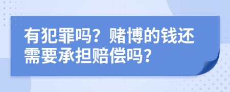 有犯罪吗？赌博的钱还需要承担赔偿吗？