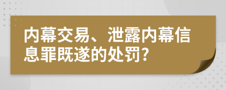 内幕交易、泄露内幕信息罪既遂的处罚?