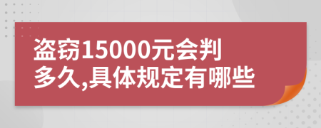 盗窃15000元会判多久,具体规定有哪些