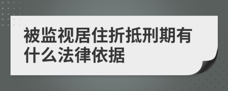 被监视居住折抵刑期有什么法律依据
