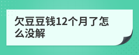 欠豆豆钱12个月了怎么没解