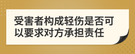 受害者构成轻伤是否可以要求对方承担责任