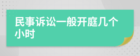 民事诉讼一般开庭几个小时