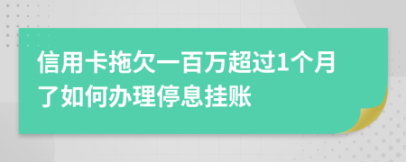 信用卡拖欠一百万超过1个月了如何办理停息挂账