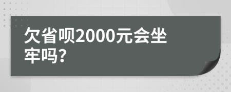 欠省呗2000元会坐牢吗？