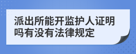 派出所能开监护人证明吗有没有法律规定