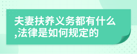 夫妻扶养义务都有什么,法律是如何规定的