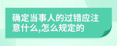 确定当事人的过错应注意什么,怎么规定的