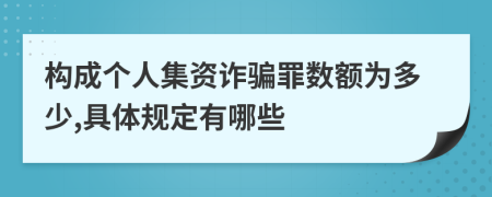 构成个人集资诈骗罪数额为多少,具体规定有哪些