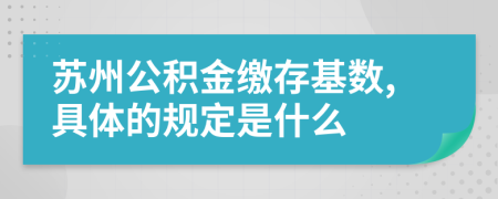 苏州公积金缴存基数,具体的规定是什么